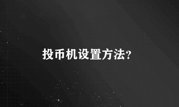 投币机设置方法？