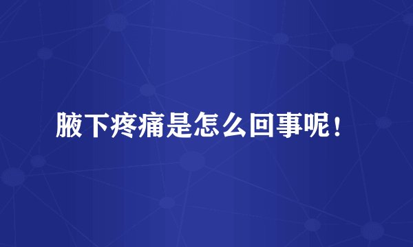 腋下疼痛是怎么回事呢!