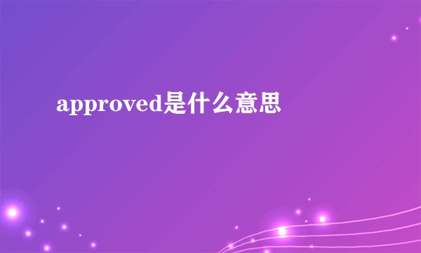 approved是什么意思
