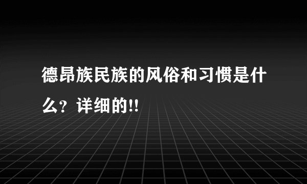 德昂族民族的风俗和习惯是什么？详细的!!
