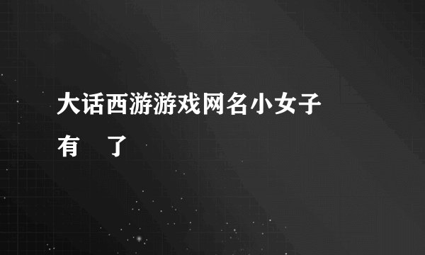 大话西游游戏网名小女子這廂有禮了