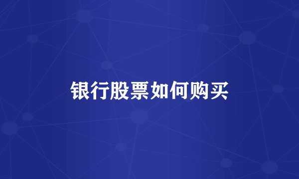 银行股票如何购买