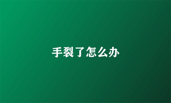 手裂了怎么办