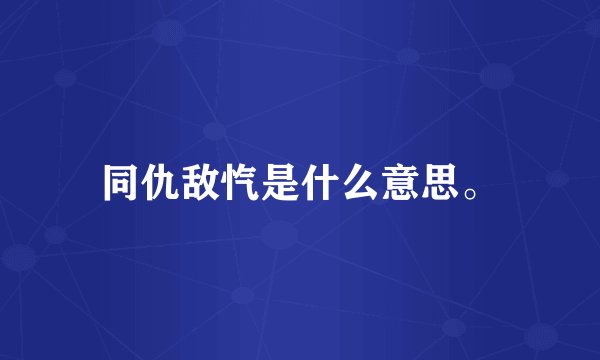 同仇敌忾是什么意思。