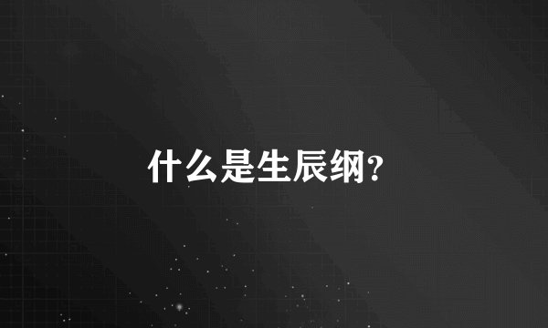 什么是生辰纲？