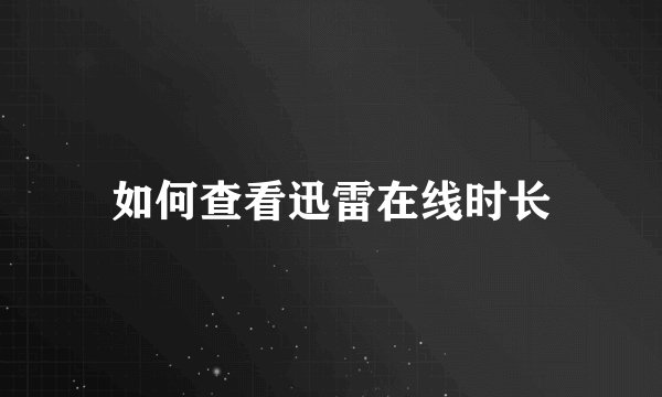 如何查看迅雷在线时长