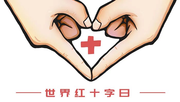 世界红十字日是几月几日