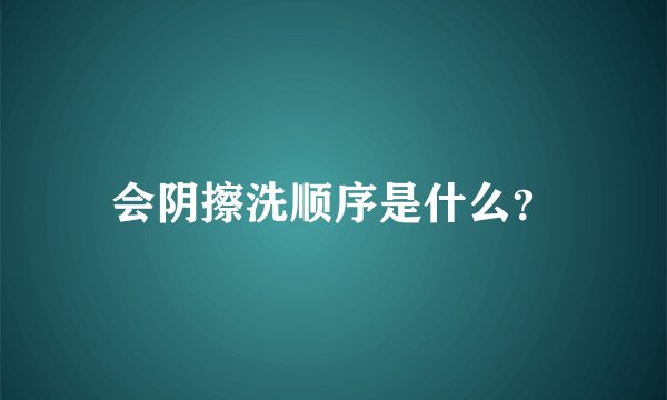 会阴擦洗顺序是什么？