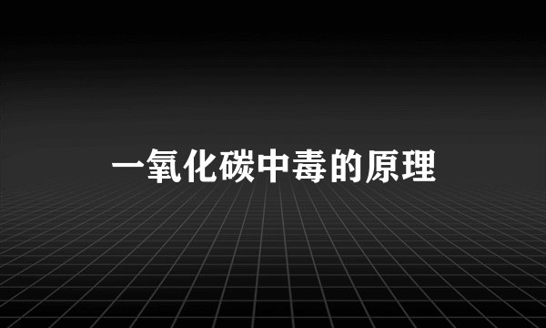 一氧化碳中毒的原理