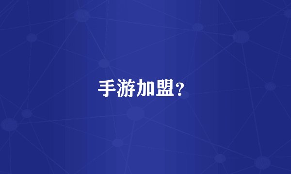 手游加盟？