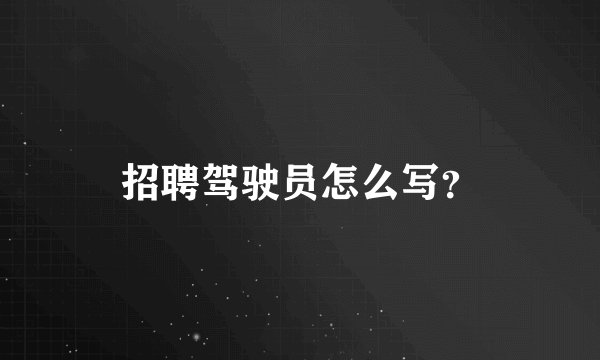 招聘驾驶员怎么写？
