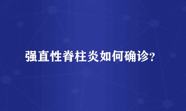 强直性脊柱炎如何确诊？