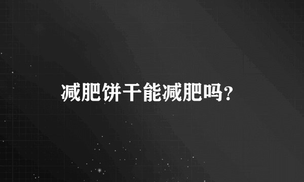 减肥饼干能减肥吗？