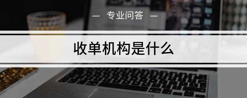 收单机构是什么