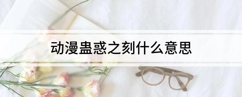 动漫蛊惑之刻什么意思