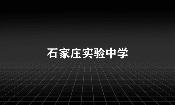 石家庄实验中学