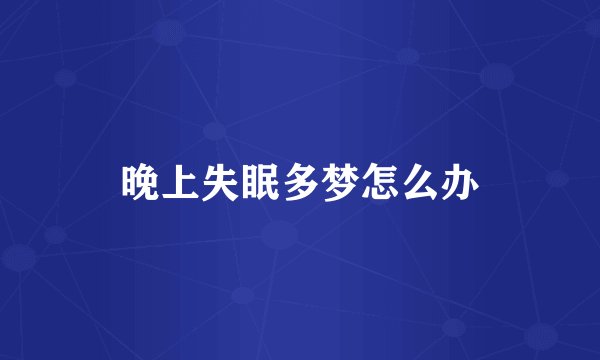 晚上失眠多梦怎么办