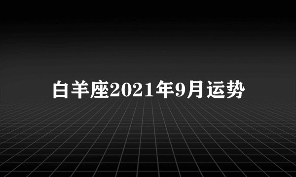 白羊座2021年9月运势