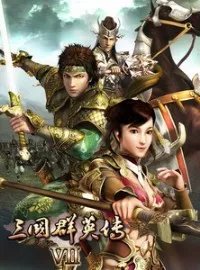 《三国群英传7》简体中文免安装硬盘版下载