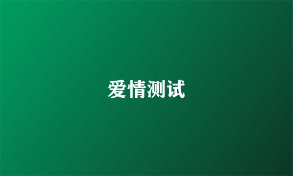 爱情测试