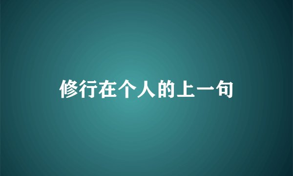 修行在个人的上一句