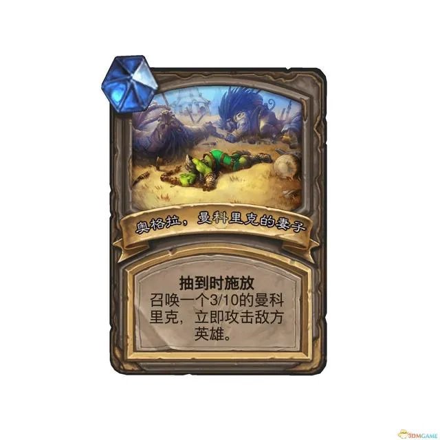 炉石传说曼科里克获取？