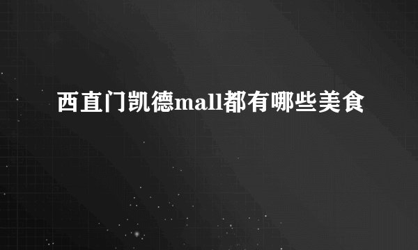 西直门凯德mall都有哪些美食