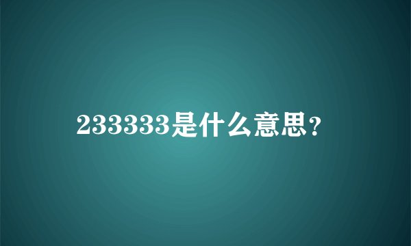 233333是什么意思？