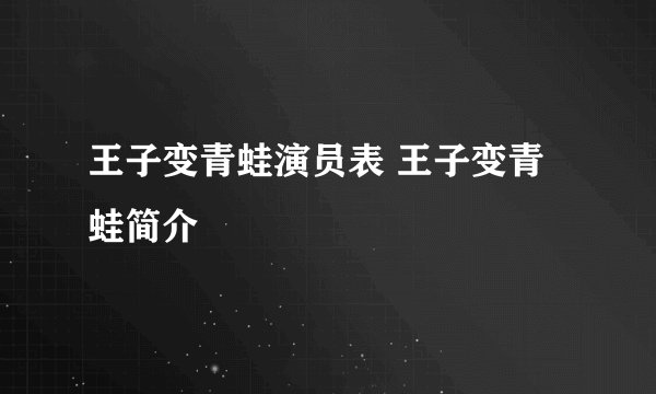 王子变青蛙演员表 王子变青蛙简介
