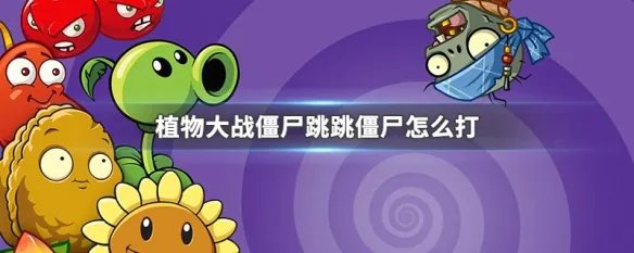 植物大战僵尸跳跳僵尸怎么打