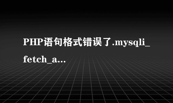 PHP语句格式错误了.mysqli_fetch_array() expects parameter 1 to be
