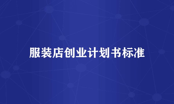 服装店创业计划书标准