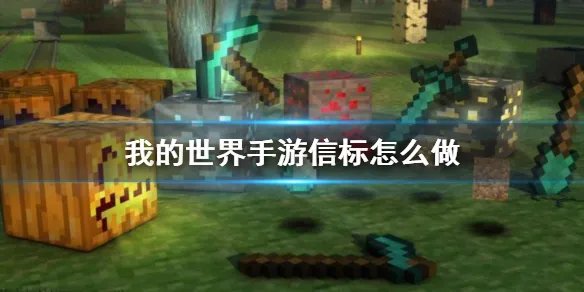《我的世界手游》信标怎么做 信标制作方法介绍
