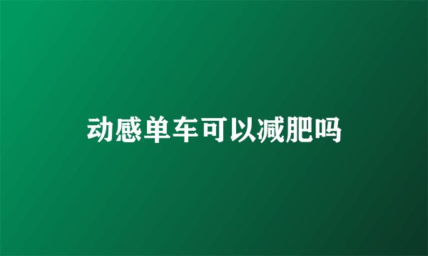 动感单车可以减肥吗