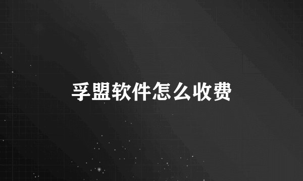 孚盟软件怎么收费