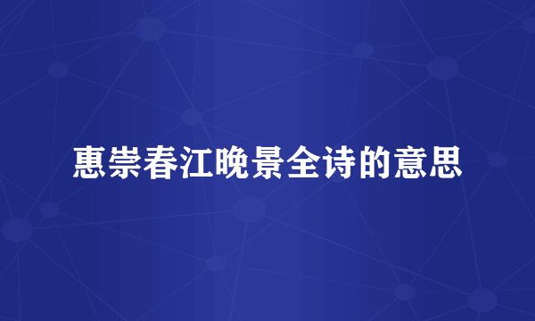 惠崇春江晚景全诗的意思