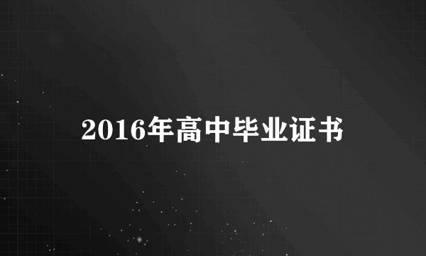 2016年高中毕业证书