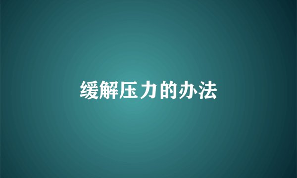 缓解压力的办法