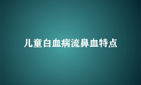 儿童白血病流鼻血特点