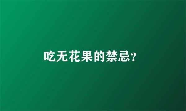 吃无花果的禁忌？