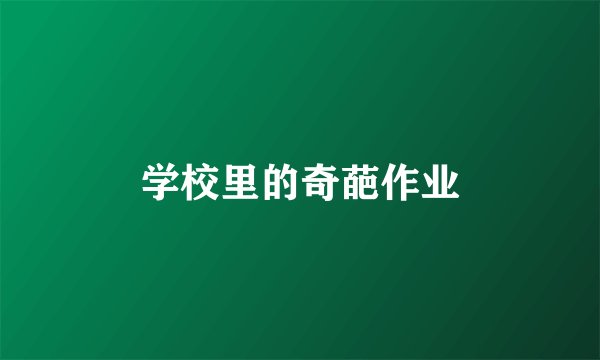 学校里的奇葩作业