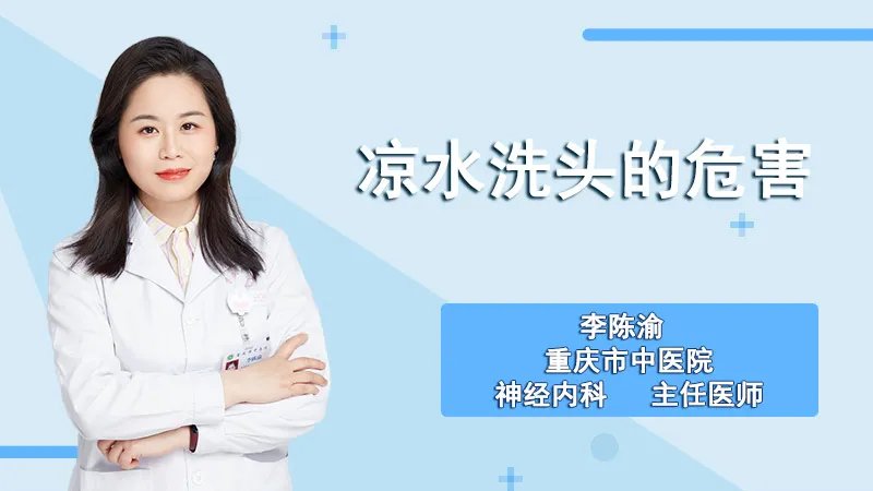  凉水洗头的危害