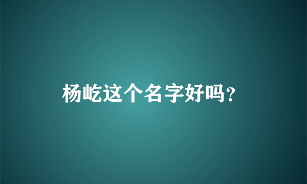杨屹这个名字好吗？