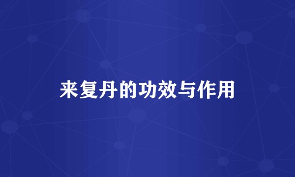 来复丹的功效与作用