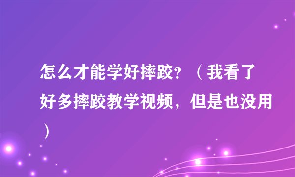 怎么才能学好摔跤？（我看了好多摔跤教学视频，但是也没用）