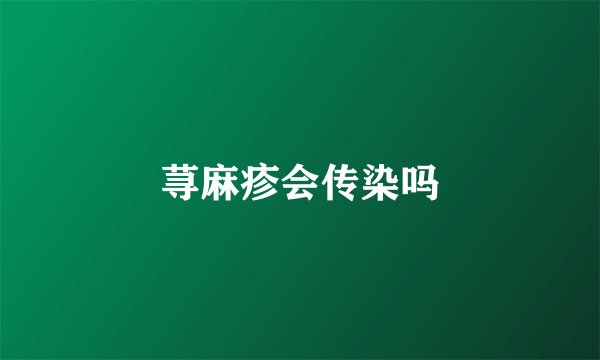 荨麻疹会传染吗