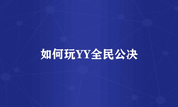 如何玩YY全民公决