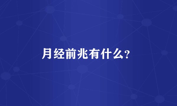 月经前兆有什么？