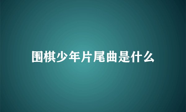 围棋少年片尾曲是什么