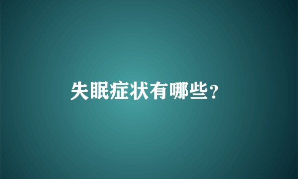 失眠症状有哪些？